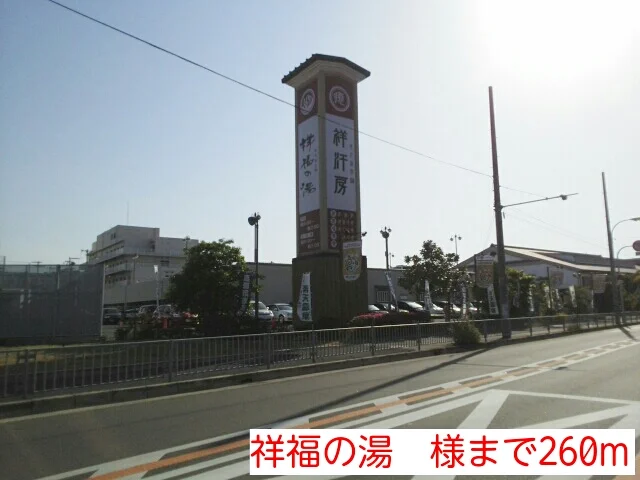 祥福の湯　様まで260m