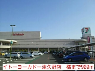 イトーヨーカドー津久野店　様まで900m