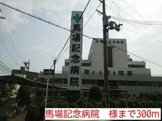 馬場記念病院　様まで300m