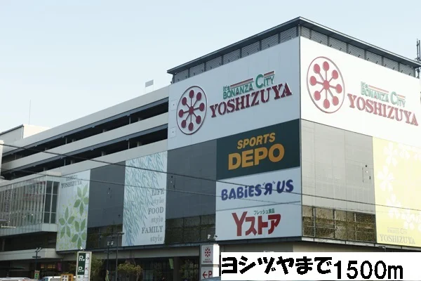 ヨシヅヤまで1500m