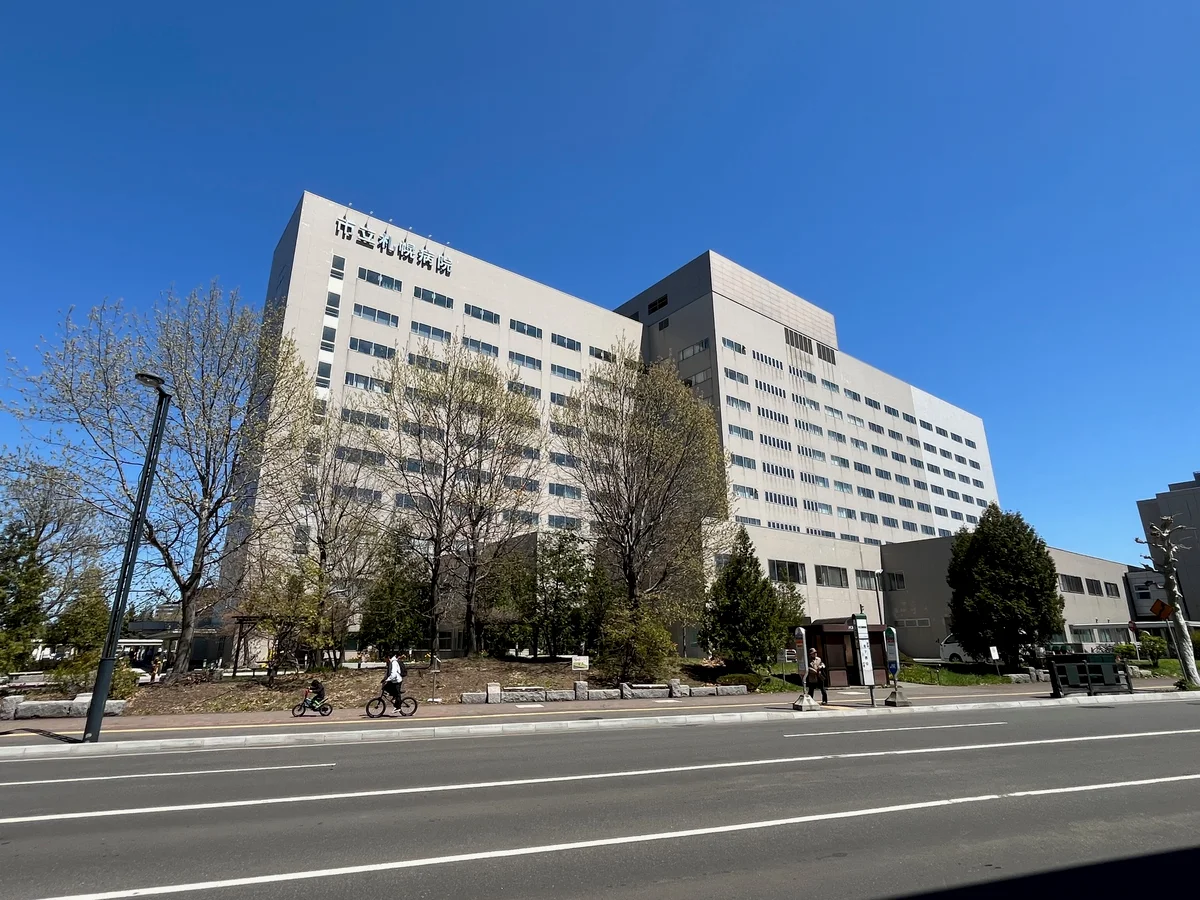 札幌市立病院　徒歩8分