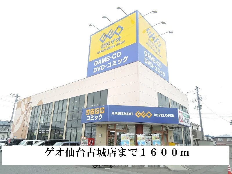ゲオまで1600m