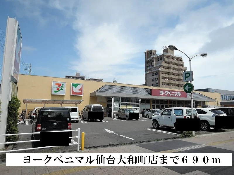 ヨークベニマルまで690m