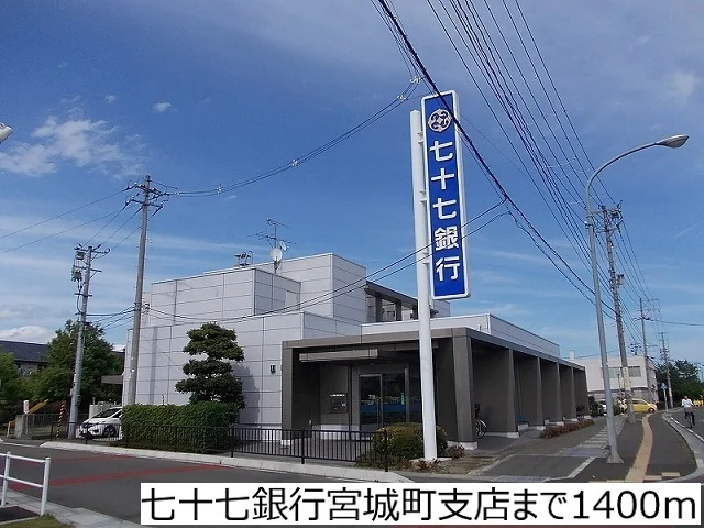 七十七銀行宮城町支店まで1400m