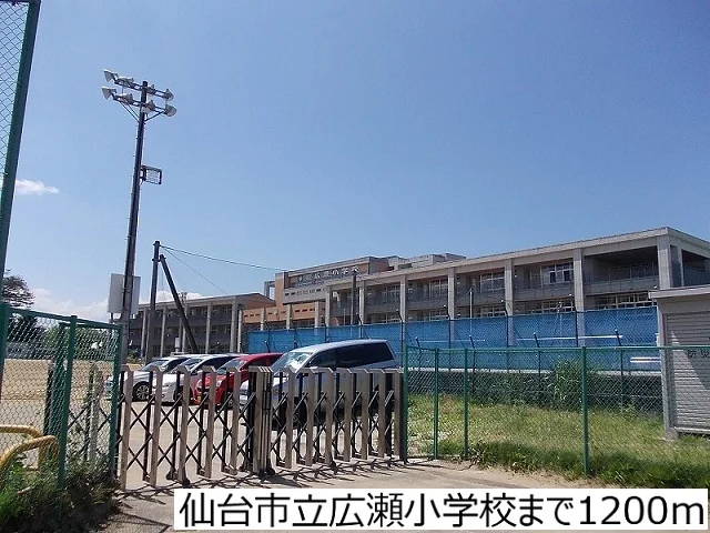 仙台市立広瀬小学校まで1200m