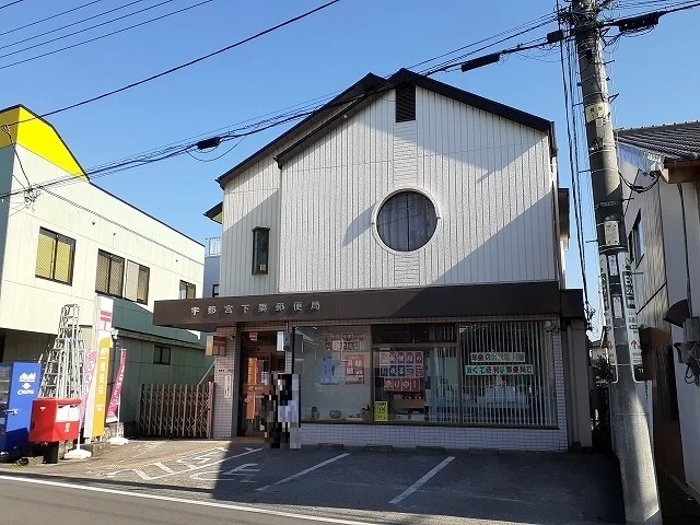 宇都宮下栗郵便局まで1300m