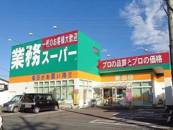 業務スーパー鹿沼店まで230m