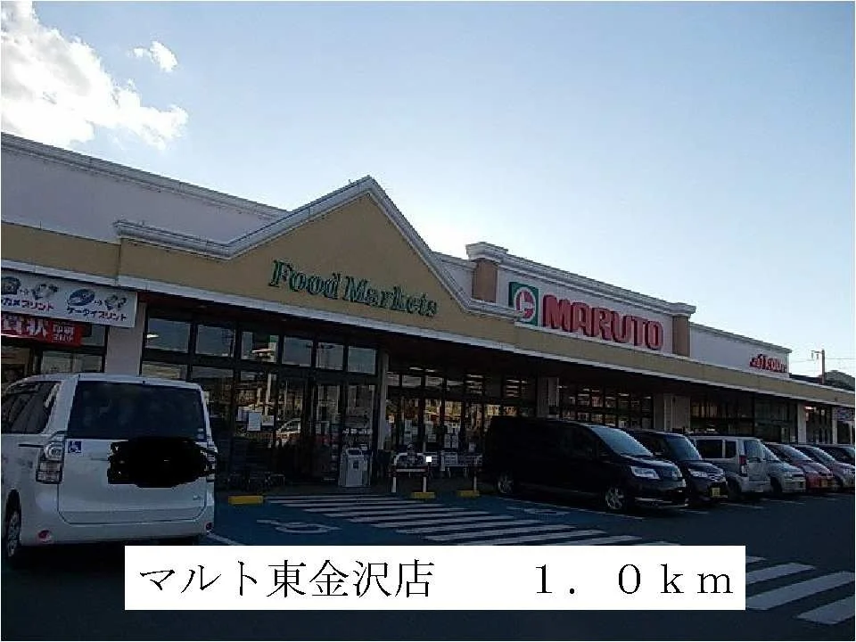 マルト東金沢店まで1000m