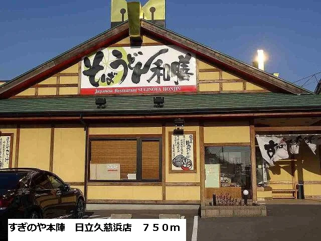 すぎのや本陣日立久慈浜店まで750m