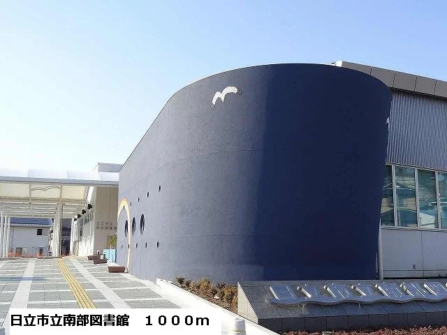 日立市立南部図書館まで1000m