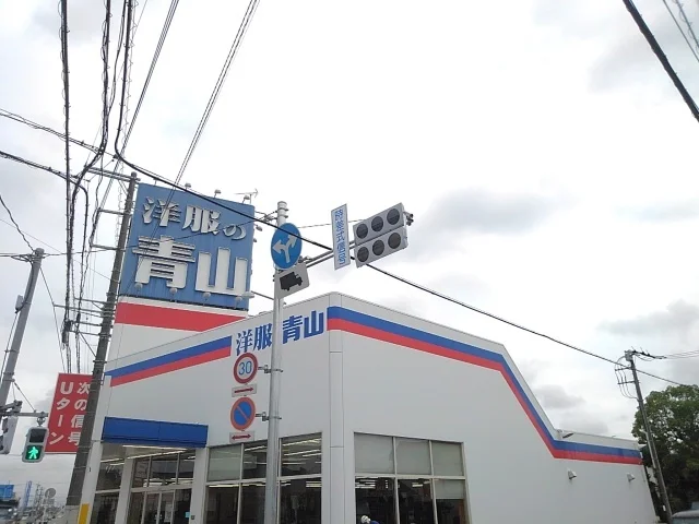 洋服の青山栃木店まで40m