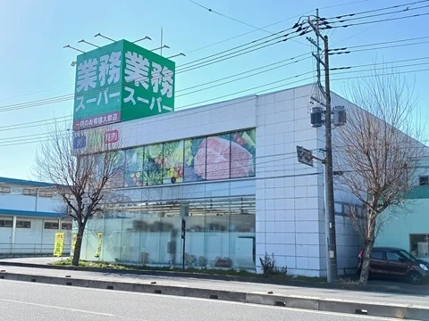 業務スーパーまで750m