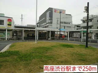 高座渋谷駅まで250m