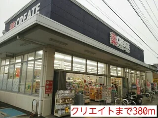 クリエイトまで380m