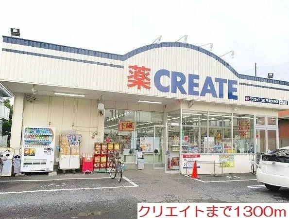 クリエイトまで1300m