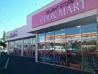 クックマートまで800m