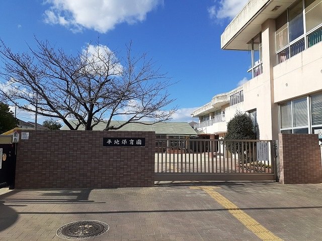 平地保育園まで420m
