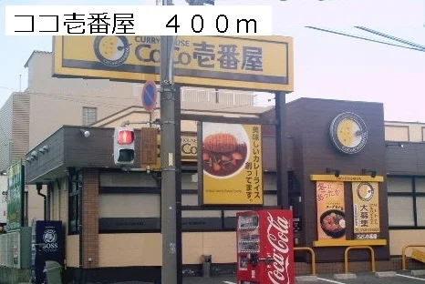 ココ壱番屋まで400m