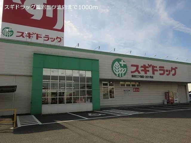 スギドラッグ鵜沼三ツ池店まで1000m