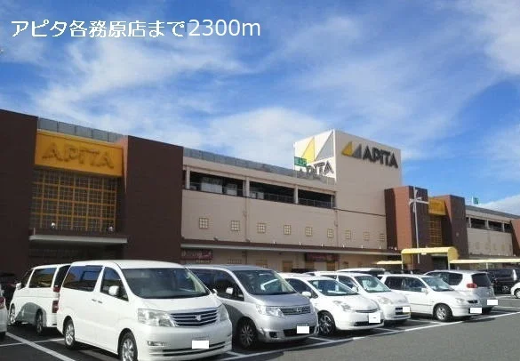 アピタ各務原店まで2300m