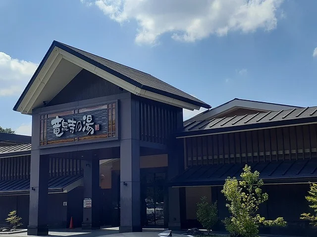 竜泉寺の湯まで500m