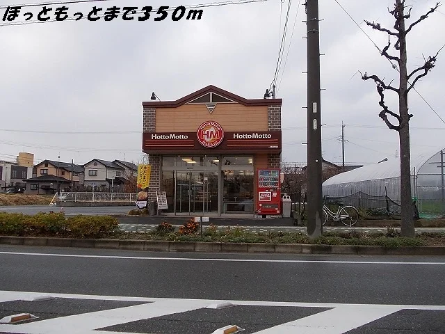 ほっともっとまで350m