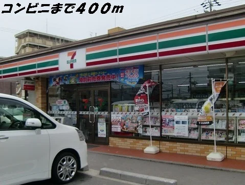 セブンイレブンまで400m