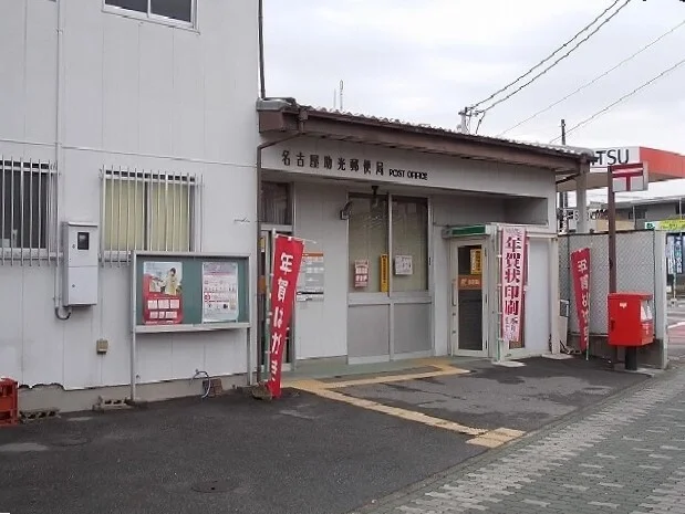 名古屋助光郵便局まで750m