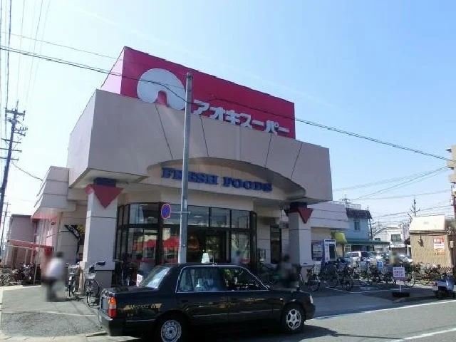 アオキスーパーまで600m