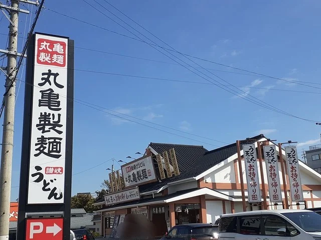 丸亀製麺まで350m