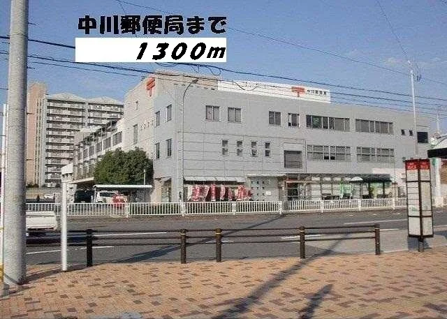 中川郵便局まで1300m
