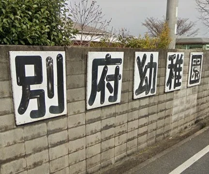 別府幼稚園まで550m