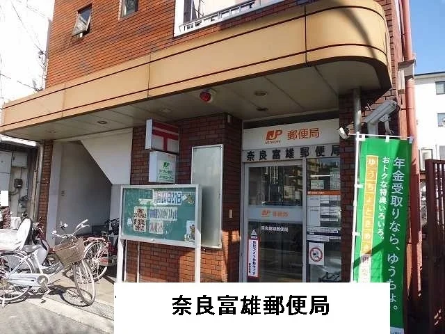 富雄郵便局まで1500m