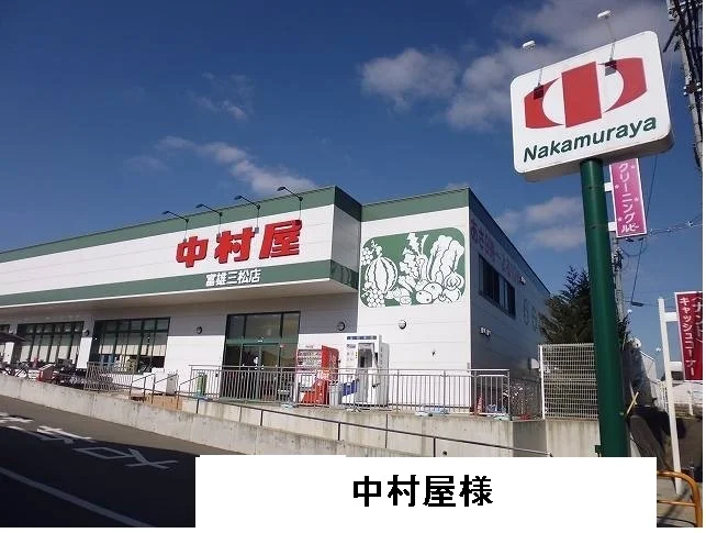 スーパー中村屋まで2300m