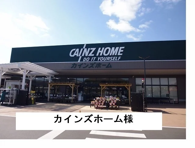 カインズホームセンターまで1800m