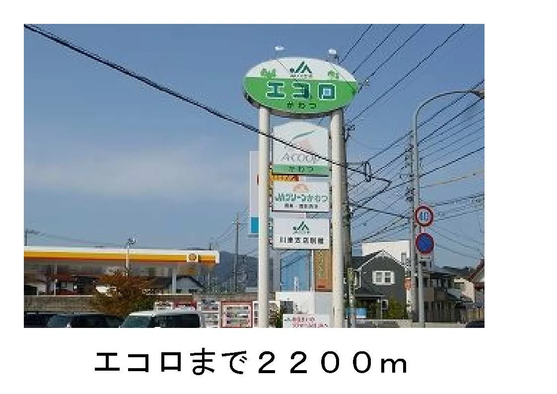 エコロまで2200m
