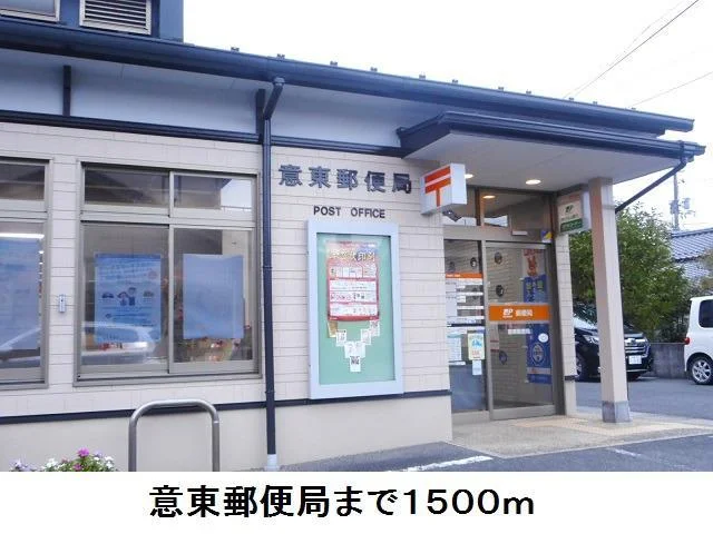 意東郵便局まで1500m