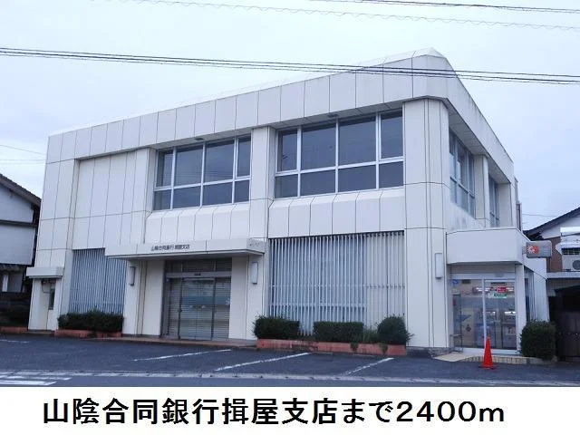 山陰合同銀行揖屋支店まで2400m