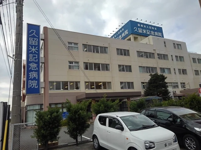 久留米記念病院まで520m