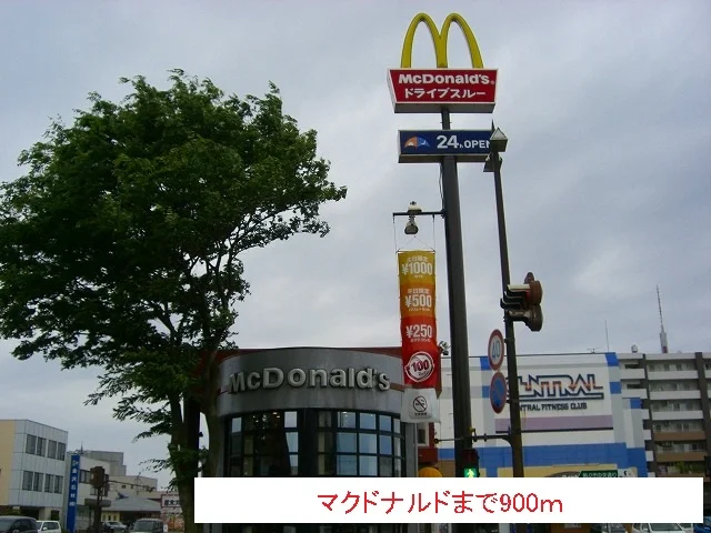 マクドナルドまで900m