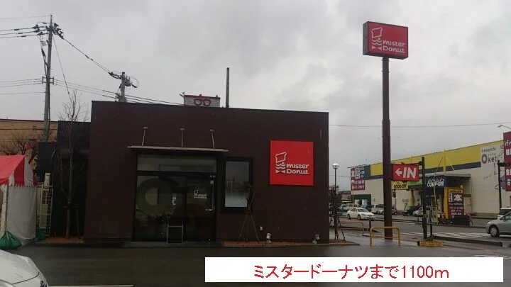 ミスタードーナツまで1100m