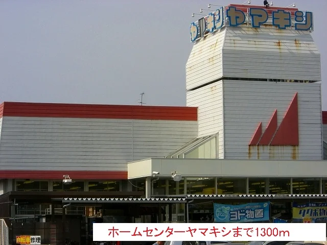 ホームセンターまで1300m