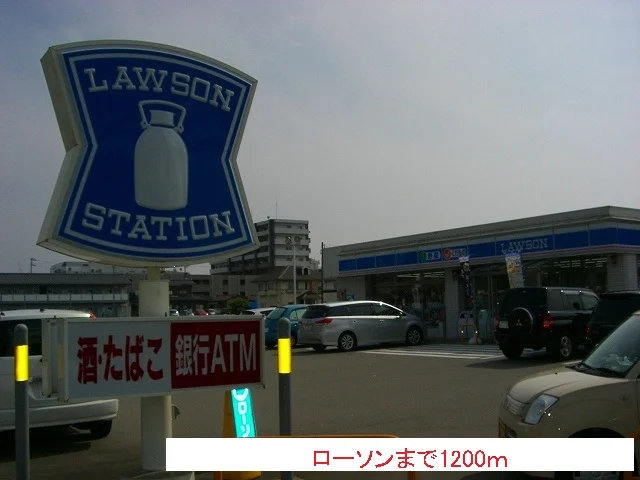 ローソンまで1200m