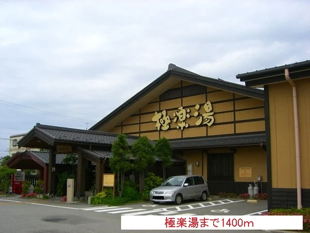 極楽湯まで1400m