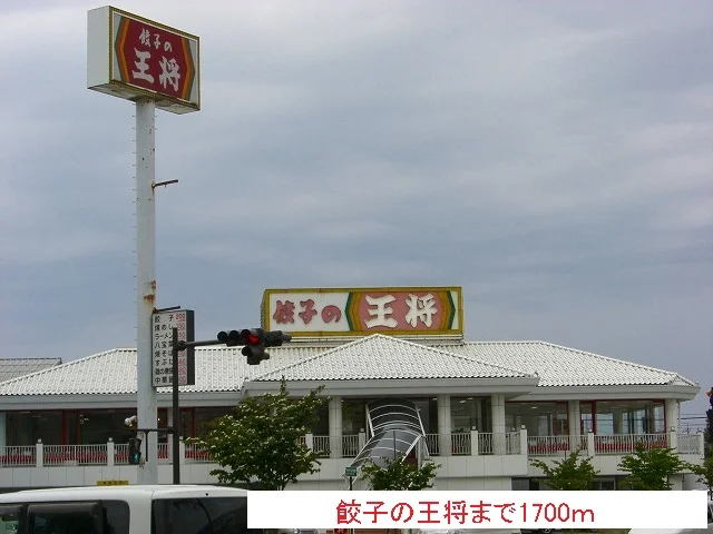 餃子の王将まで1700m