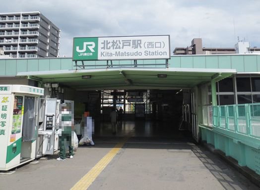 北松戸駅まで1490m