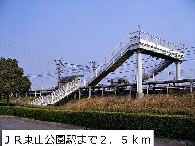 ＪＲ東山公園まで2500m