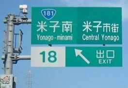 山陰道米子南ＩＣまで750m
