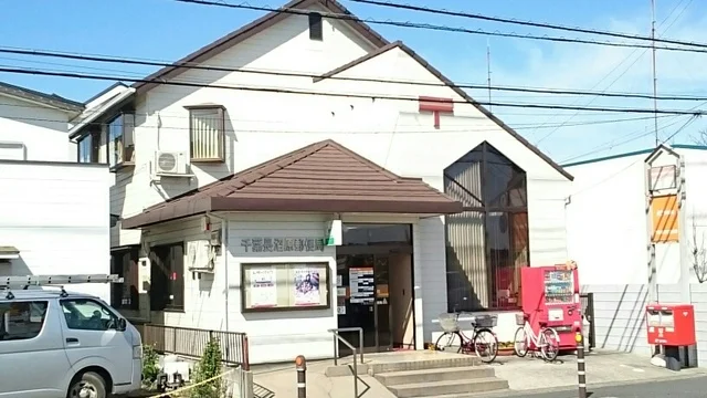 千葉長沼原郵便局まで560m