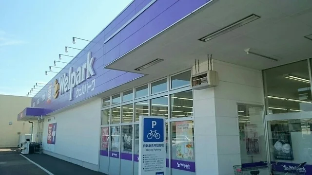 ウェルパークまで650m